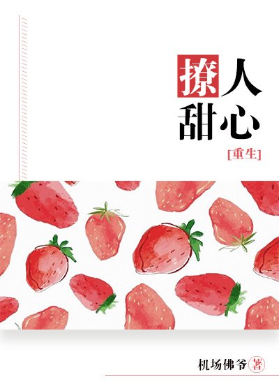 时光里的他[重生]/撩人甜心[重生]