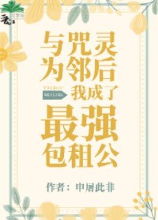 （综漫同人）与咒灵为邻后我成了最强包租公