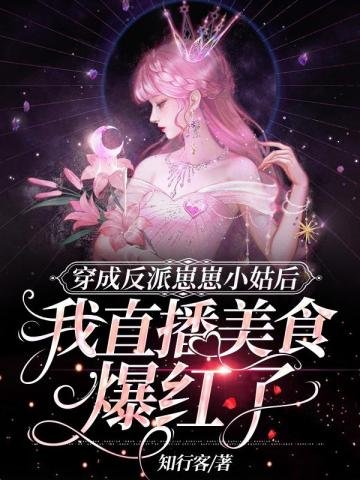 穿成反派崽崽小姑後我直播美食爆紅了
