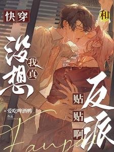 快穿：我真沒想和反派貼貼啊